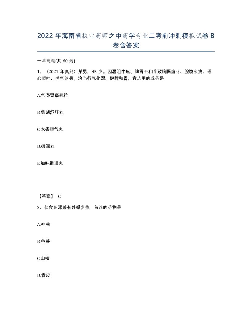 2022年海南省执业药师之中药学专业二考前冲刺模拟试卷B卷含答案