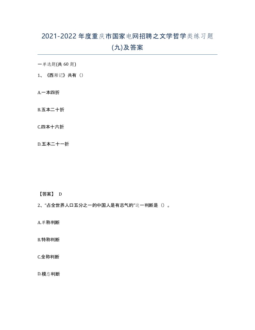 2021-2022年度重庆市国家电网招聘之文学哲学类练习题九及答案