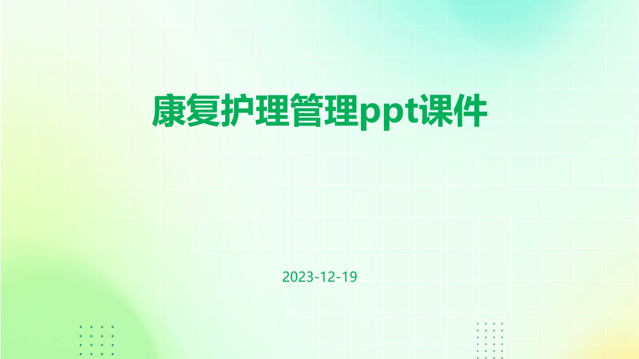 康复护理管理ppt课件