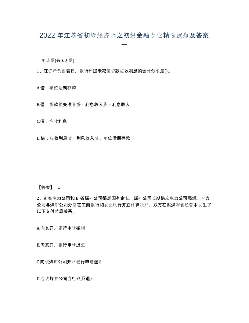 2022年江苏省初级经济师之初级金融专业试题及答案一