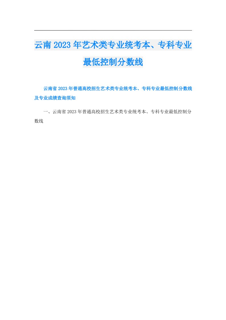 云南艺术类专业统考本、专科专业最低控制分数线