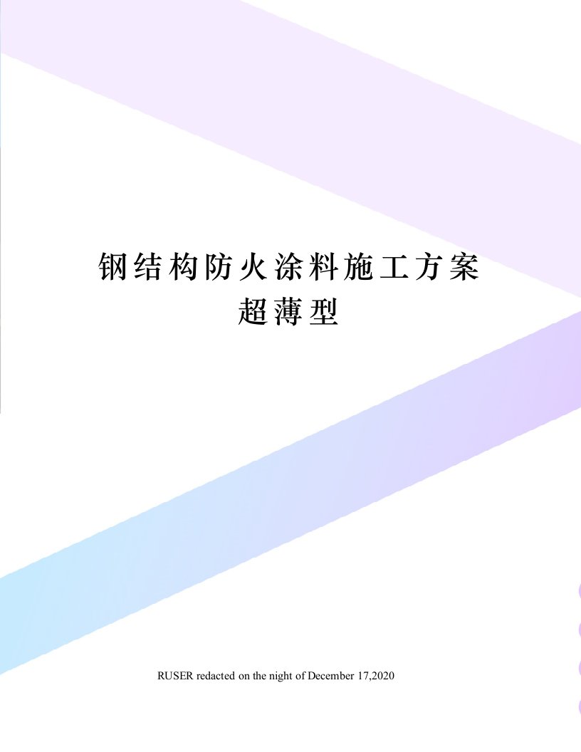 钢结构防火涂料施工方案超薄型