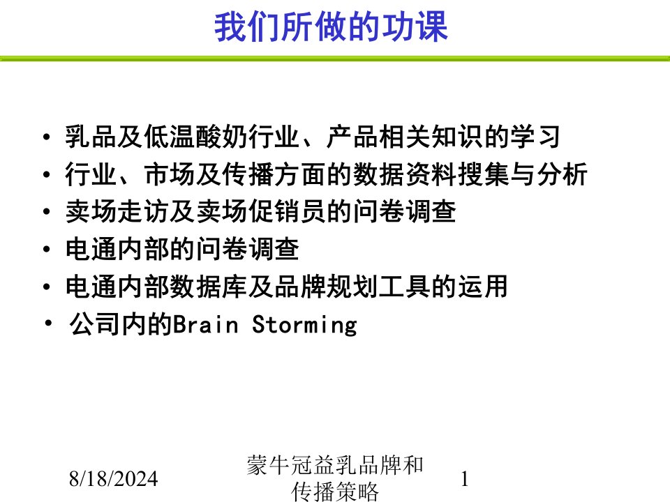 2021年蒙牛冠益乳品牌和传播策略讲义