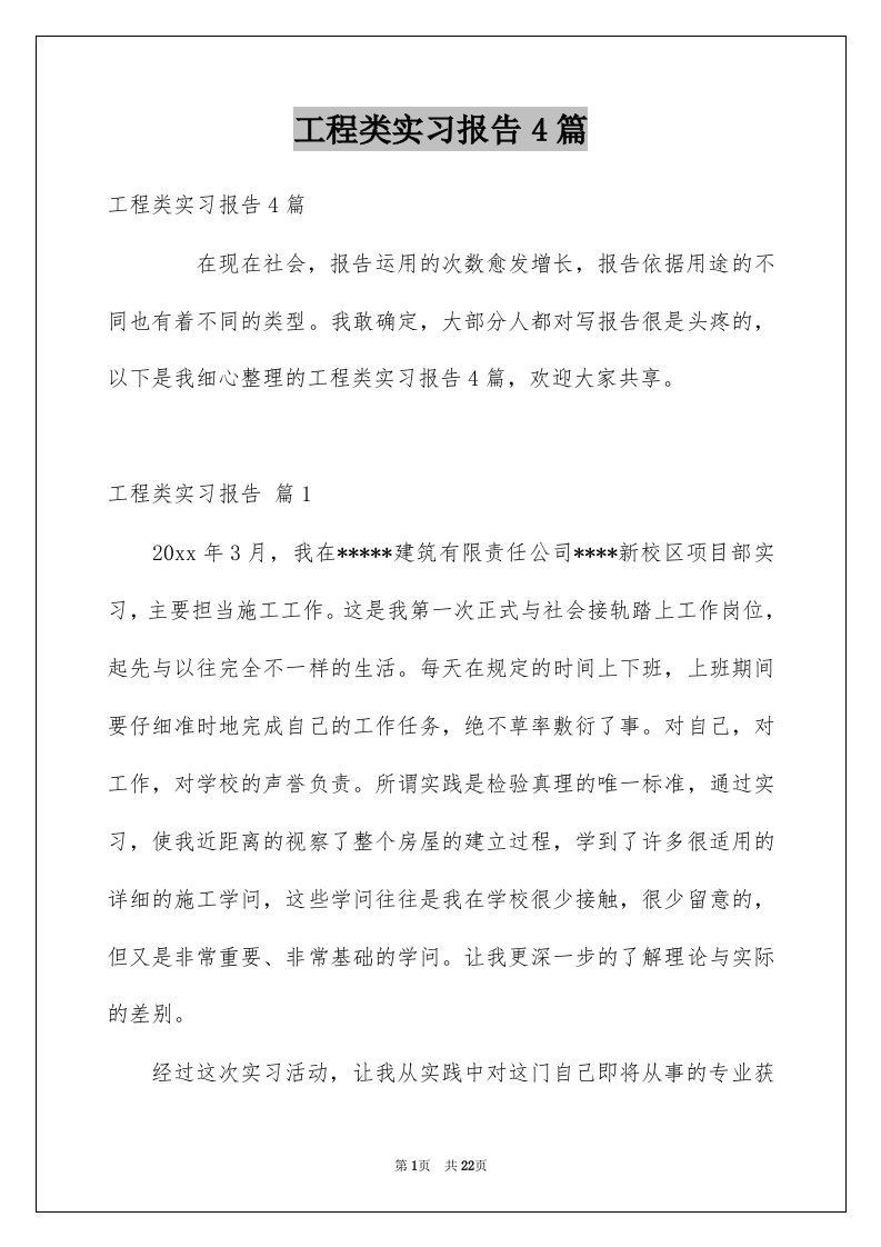 工程类实习报告4篇范本0