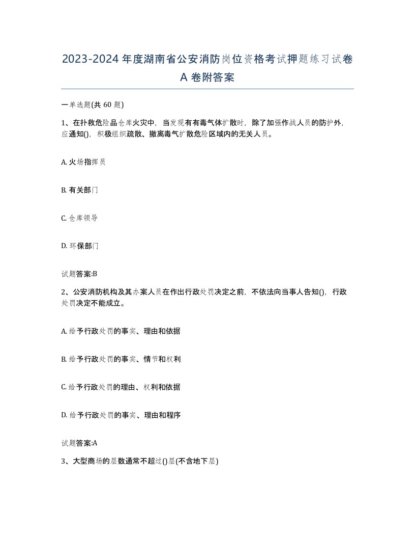 2023-2024年度湖南省公安消防岗位资格考试押题练习试卷A卷附答案