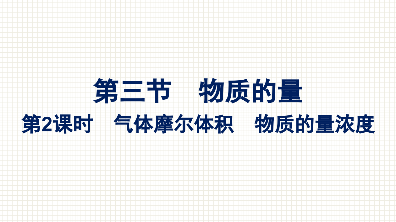 2021-2022学年新教材人教版化学必修第一册课件：第二章