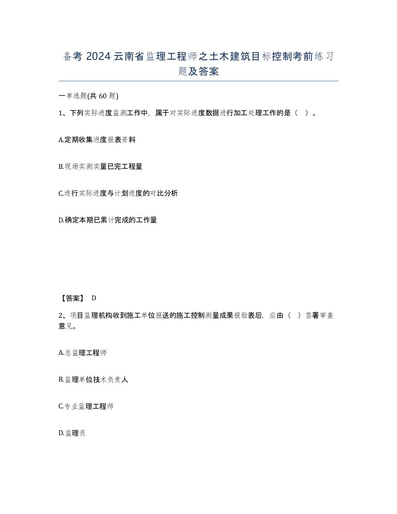 备考2024云南省监理工程师之土木建筑目标控制考前练习题及答案