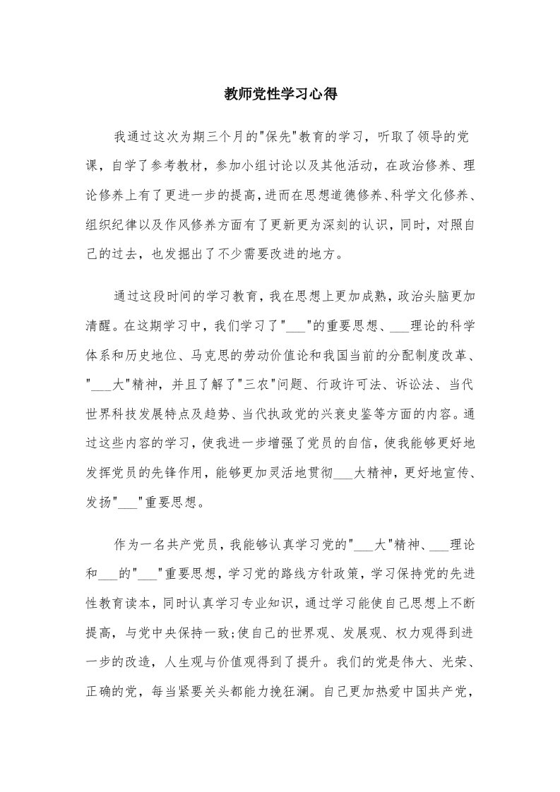 教师党性学习心得