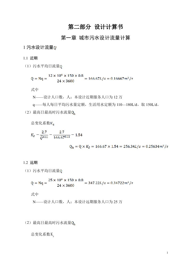 城市污水设计流量计算