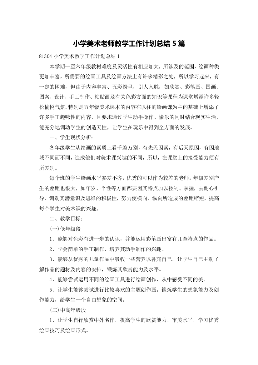 小学美术老师教学工作计划总结5篇