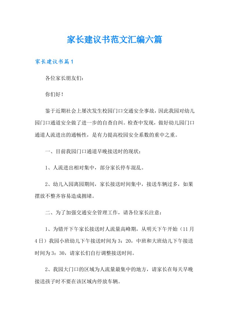 家长建议书范文汇编六篇