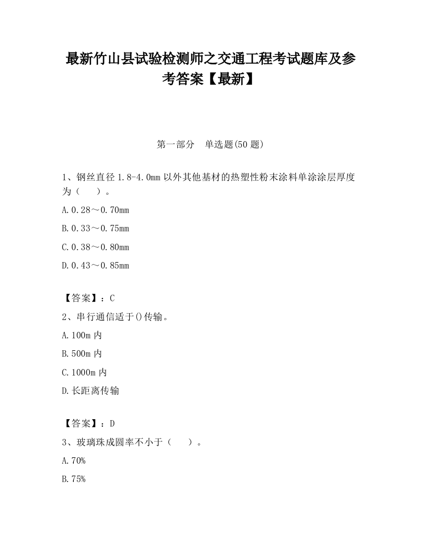 最新竹山县试验检测师之交通工程考试题库及参考答案【最新】