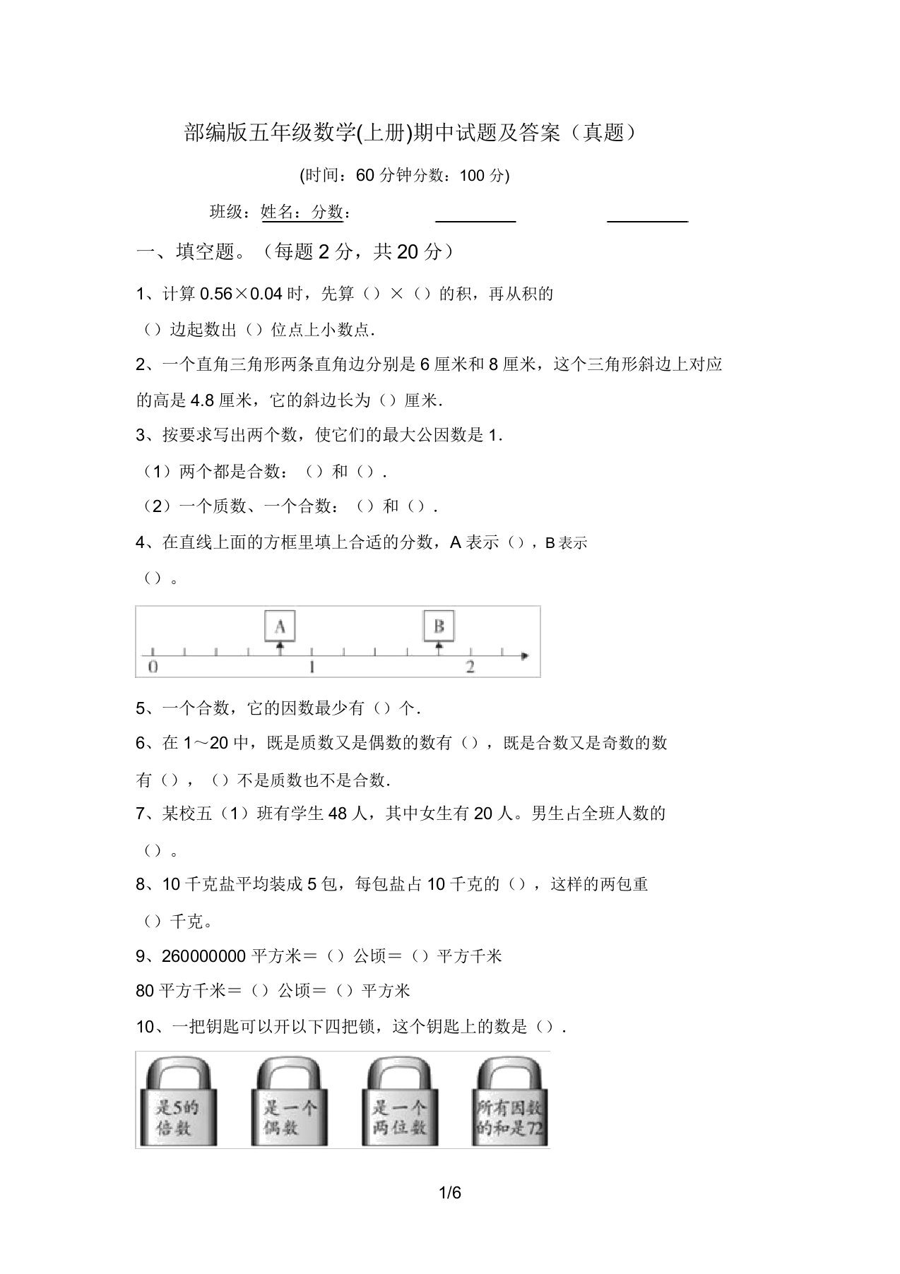 部编版五年级数学(上册)期中试题及答案(真题)