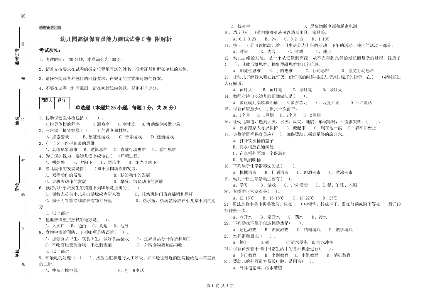 幼儿园高级保育员能力测试试卷C卷-附解析