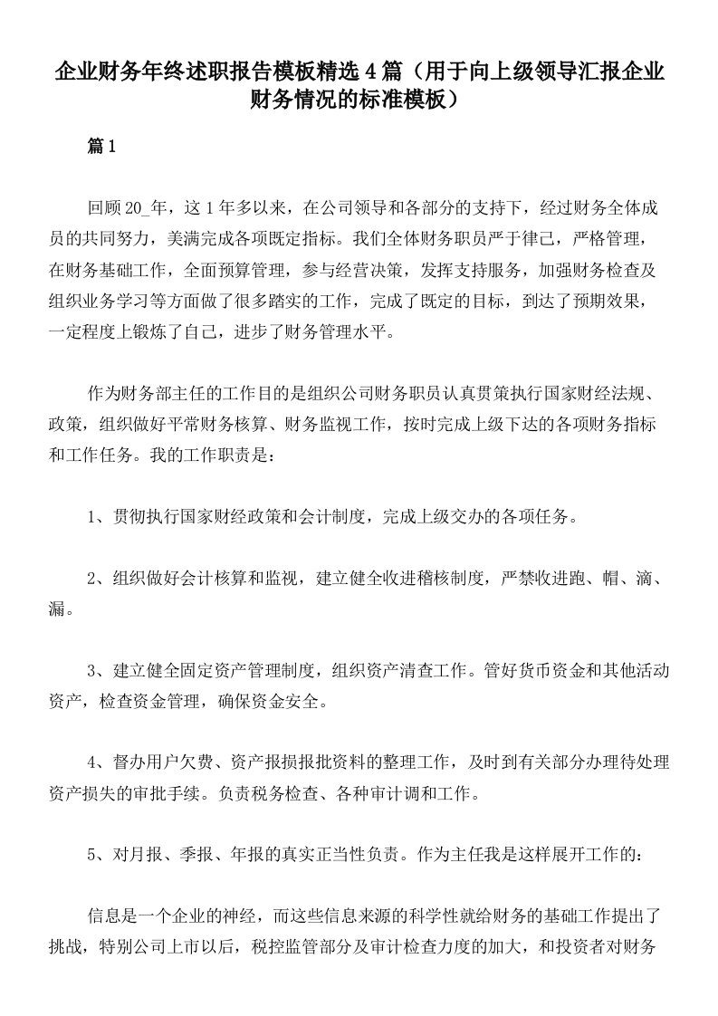 企业财务年终述职报告模板精选4篇（用于向上级领导汇报企业财务情况的标准模板）