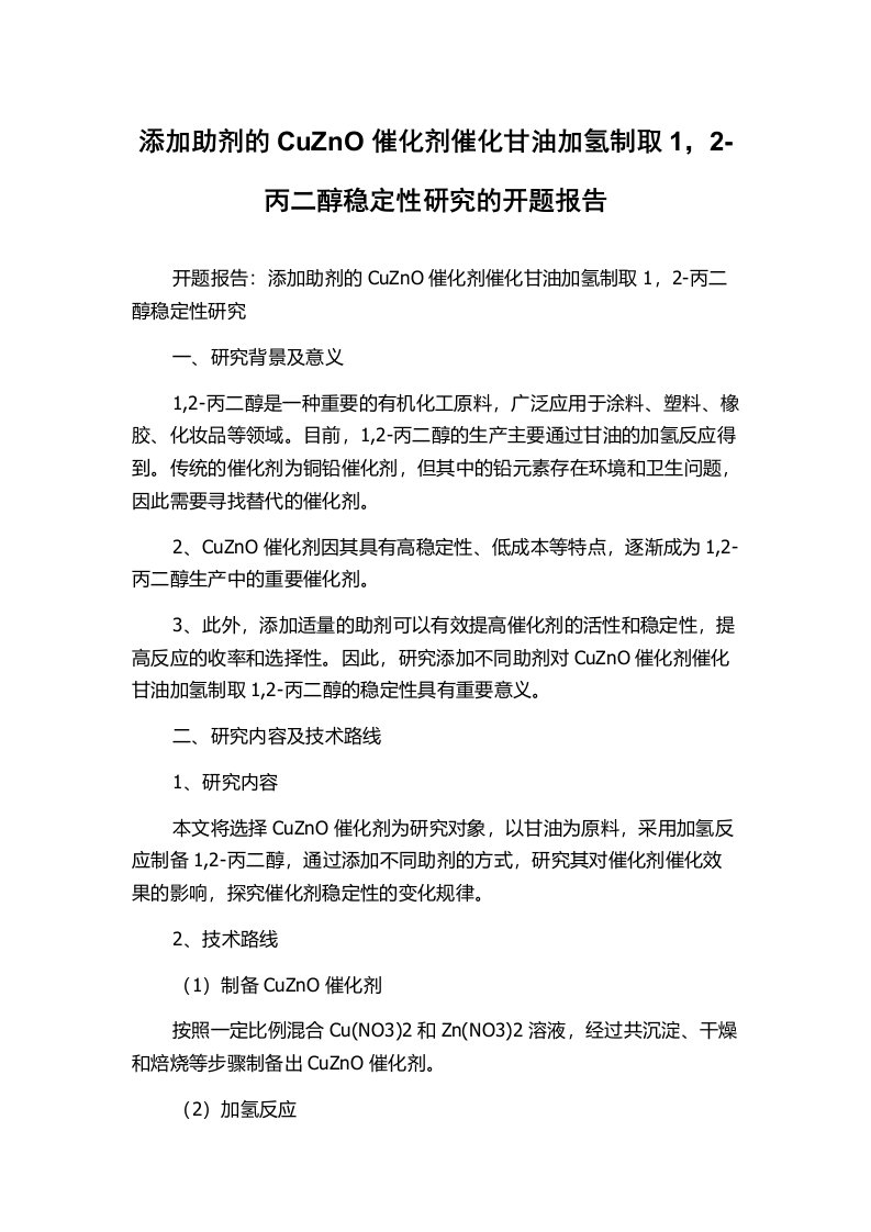 添加助剂的CuZnO催化剂催化甘油加氢制取1，2-丙二醇稳定性研究的开题报告