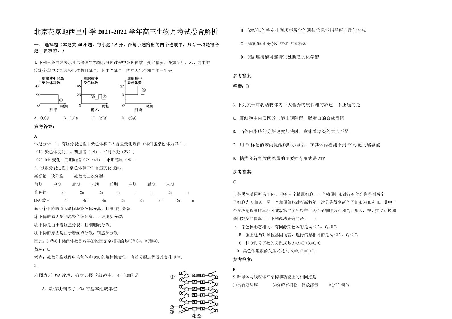 北京花家地西里中学2021-2022学年高三生物月考试卷含解析