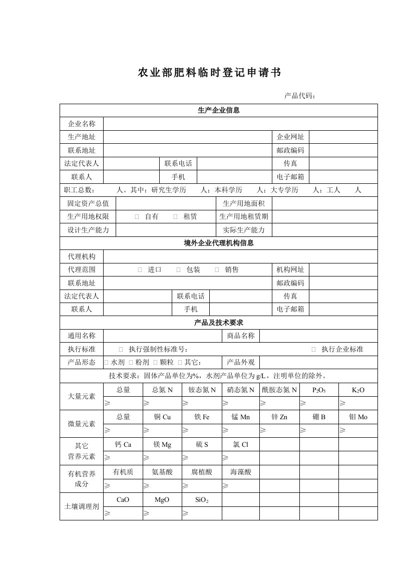 农业部肥料临时登记申请书