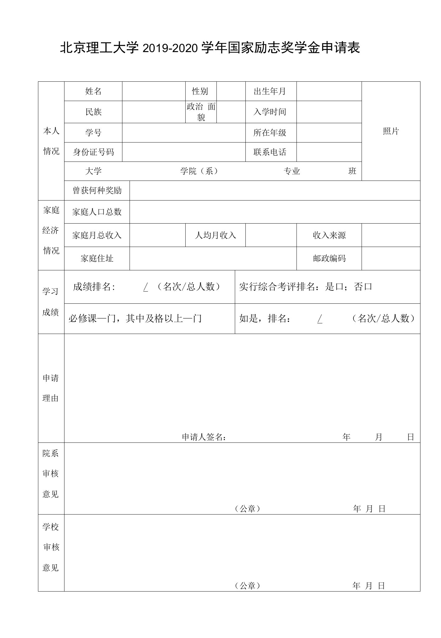 北京理工大学2019-2020学年国家励志奖学金申请表