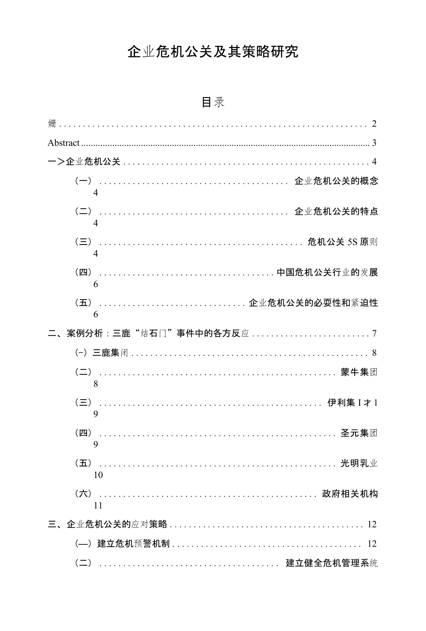 企业危机公关及其策略研究毕业论文