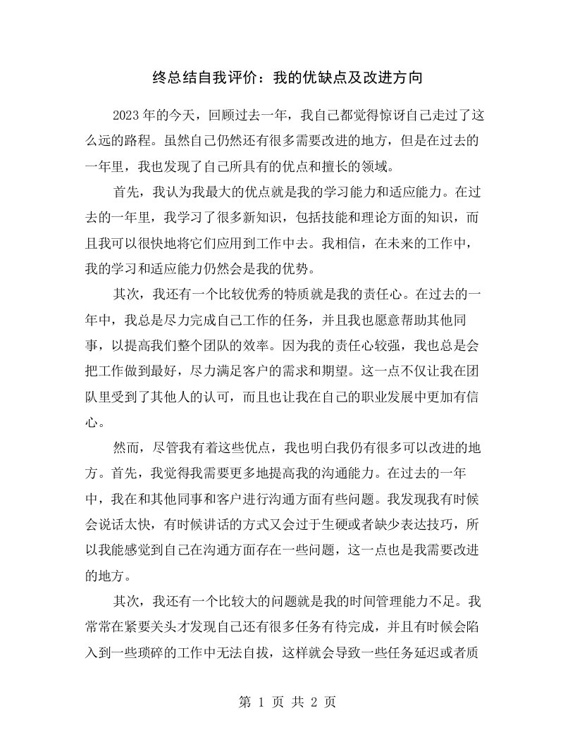 终总结自我评价：我的优缺点及改进方向