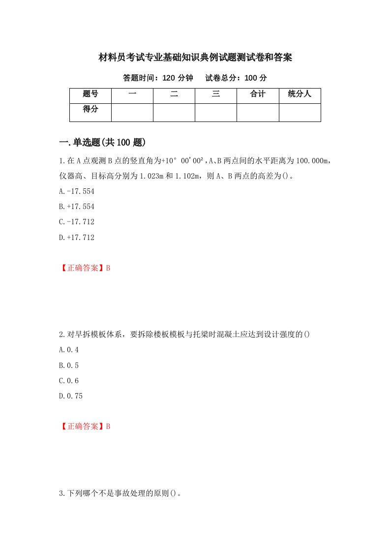 材料员考试专业基础知识典例试题测试卷和答案第84套