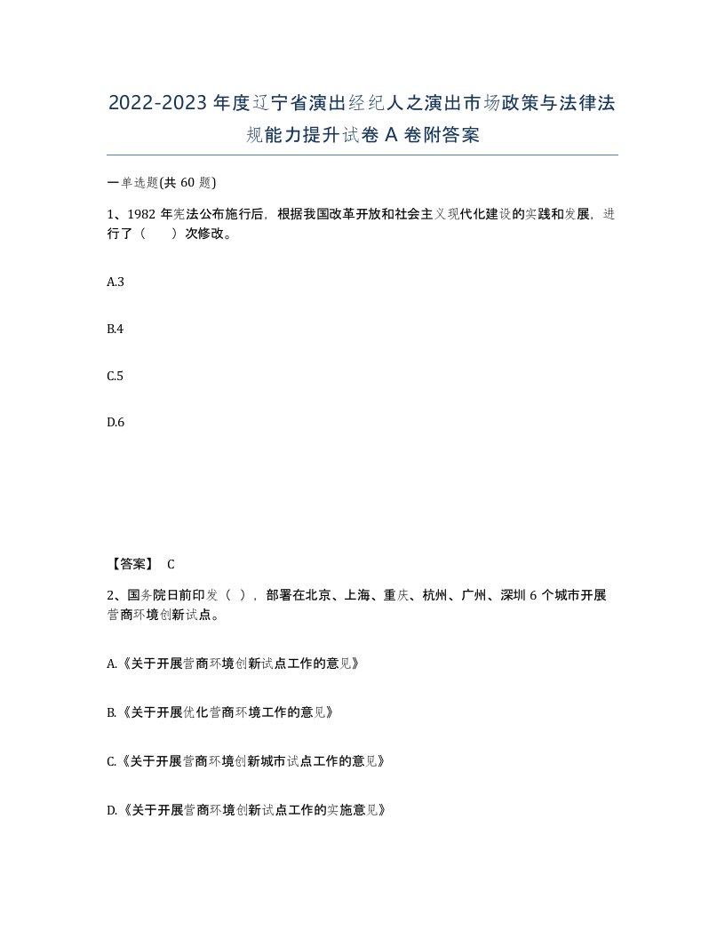 2022-2023年度辽宁省演出经纪人之演出市场政策与法律法规能力提升试卷A卷附答案