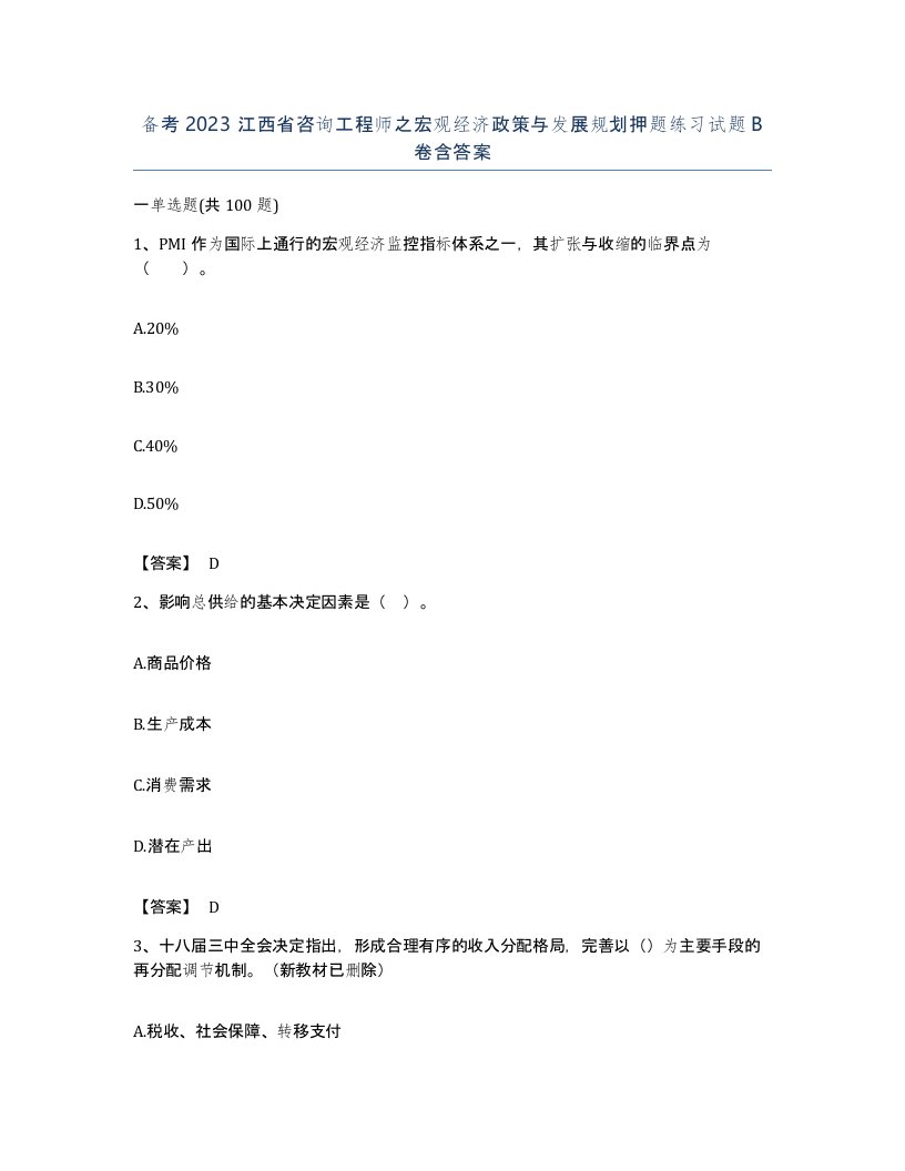 备考2023江西省咨询工程师之宏观经济政策与发展规划押题练习试题B卷含答案