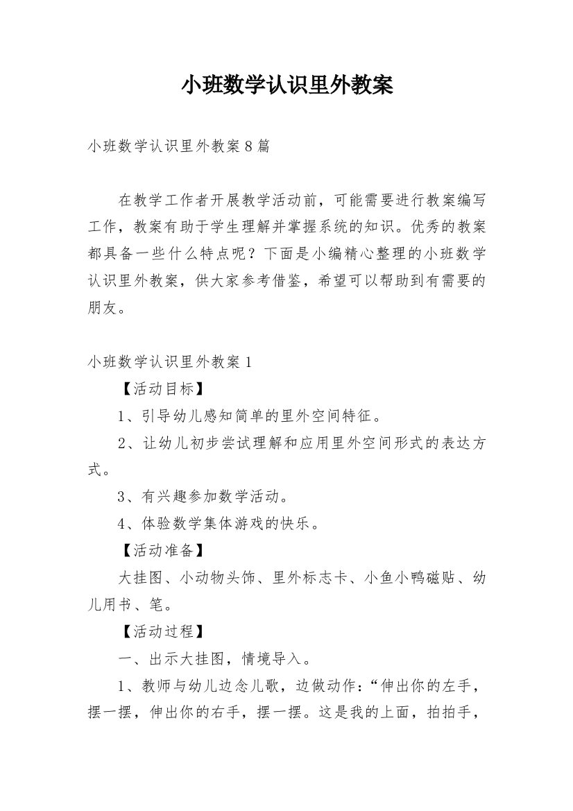 小班数学认识里外教案_3