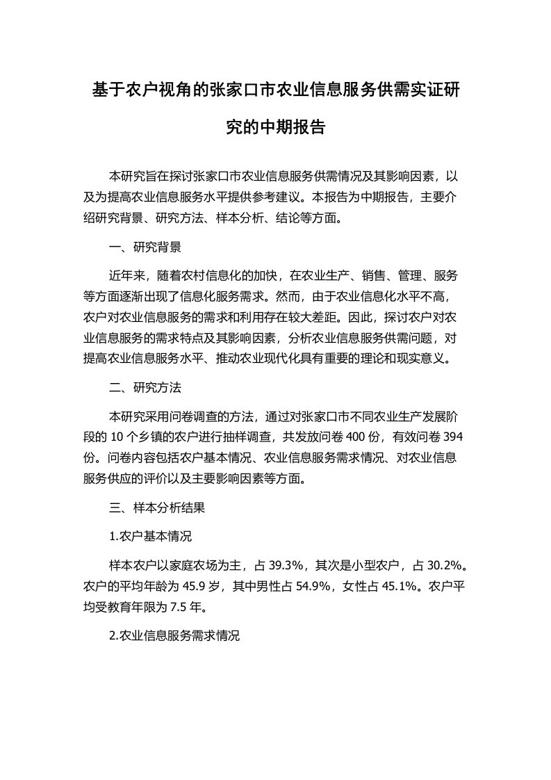 基于农户视角的张家口市农业信息服务供需实证研究的中期报告