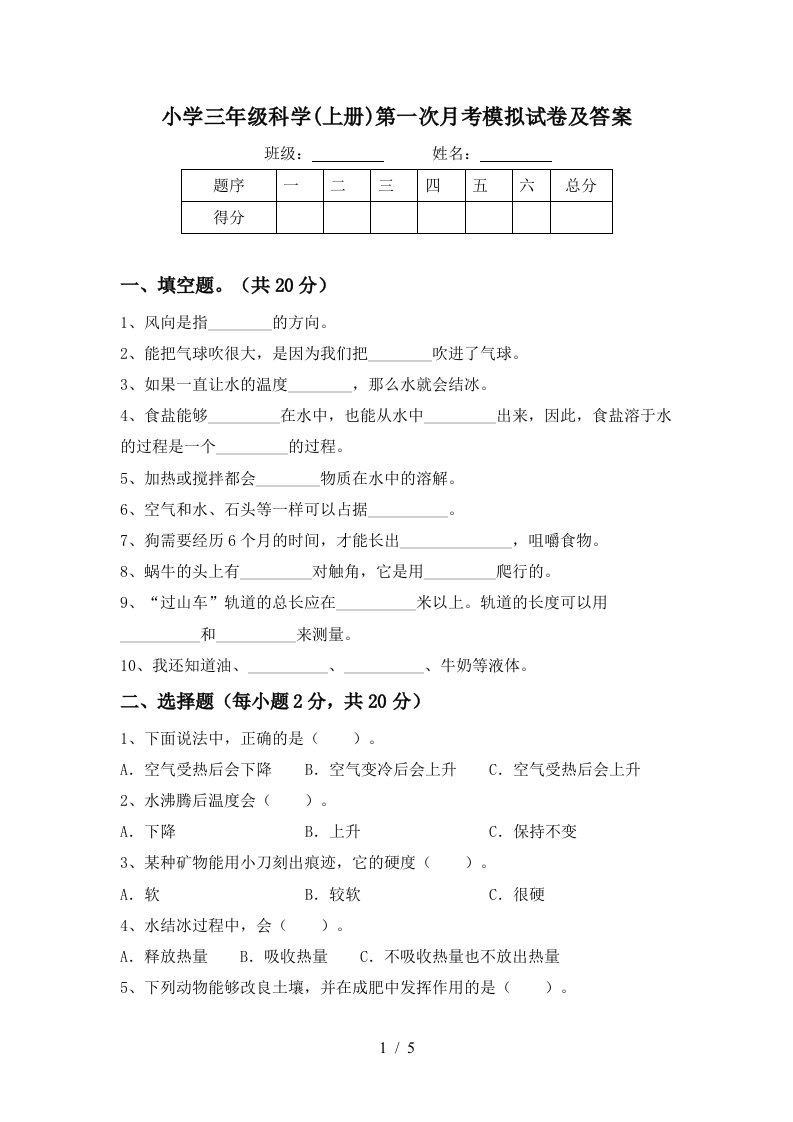 小学三年级科学上册第一次月考模拟试卷及答案