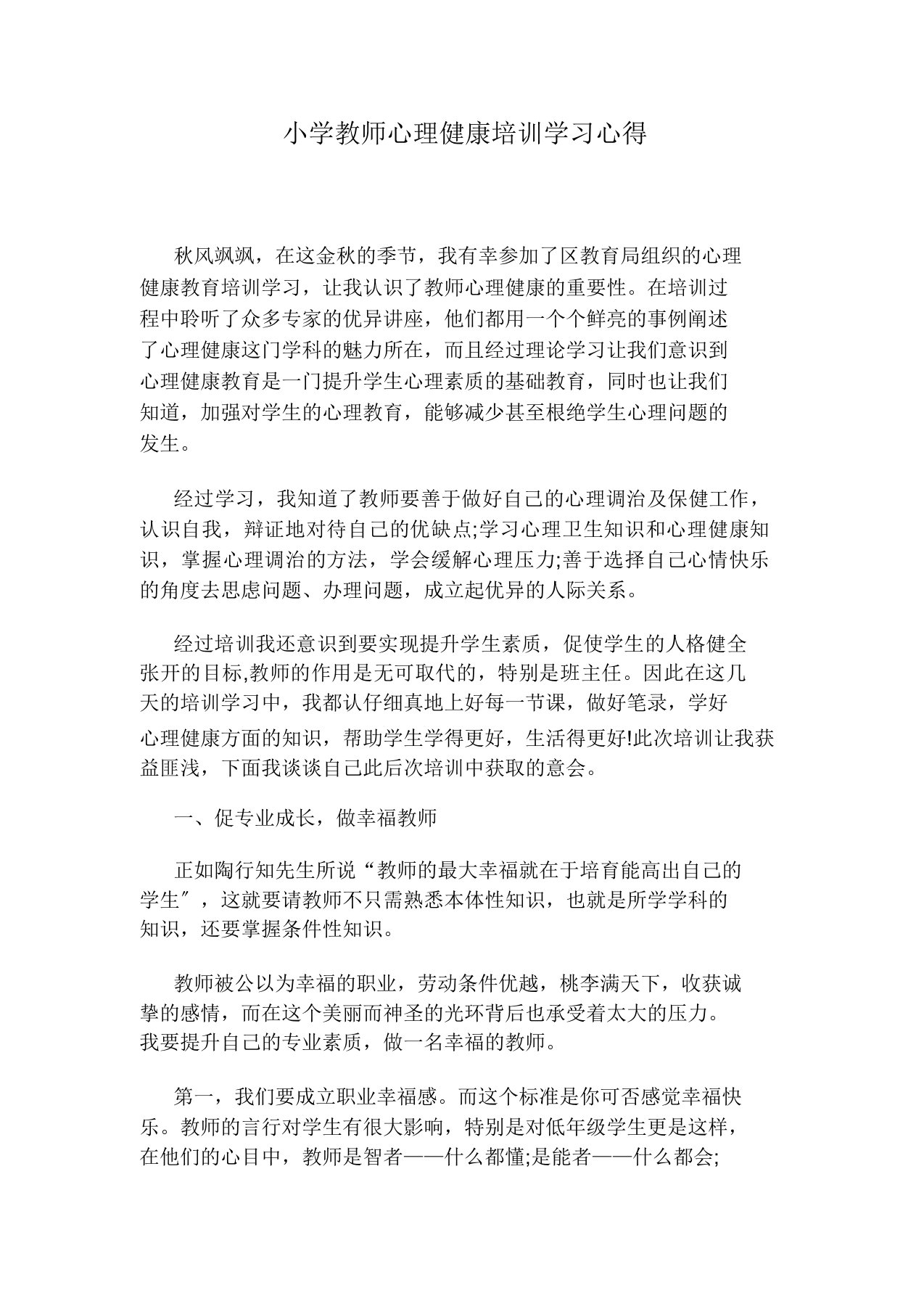 小学教师心理健康培训学习心得