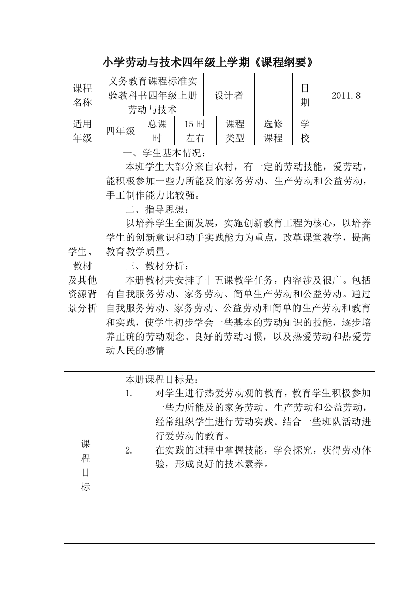 小学劳动技术四年级上纲要