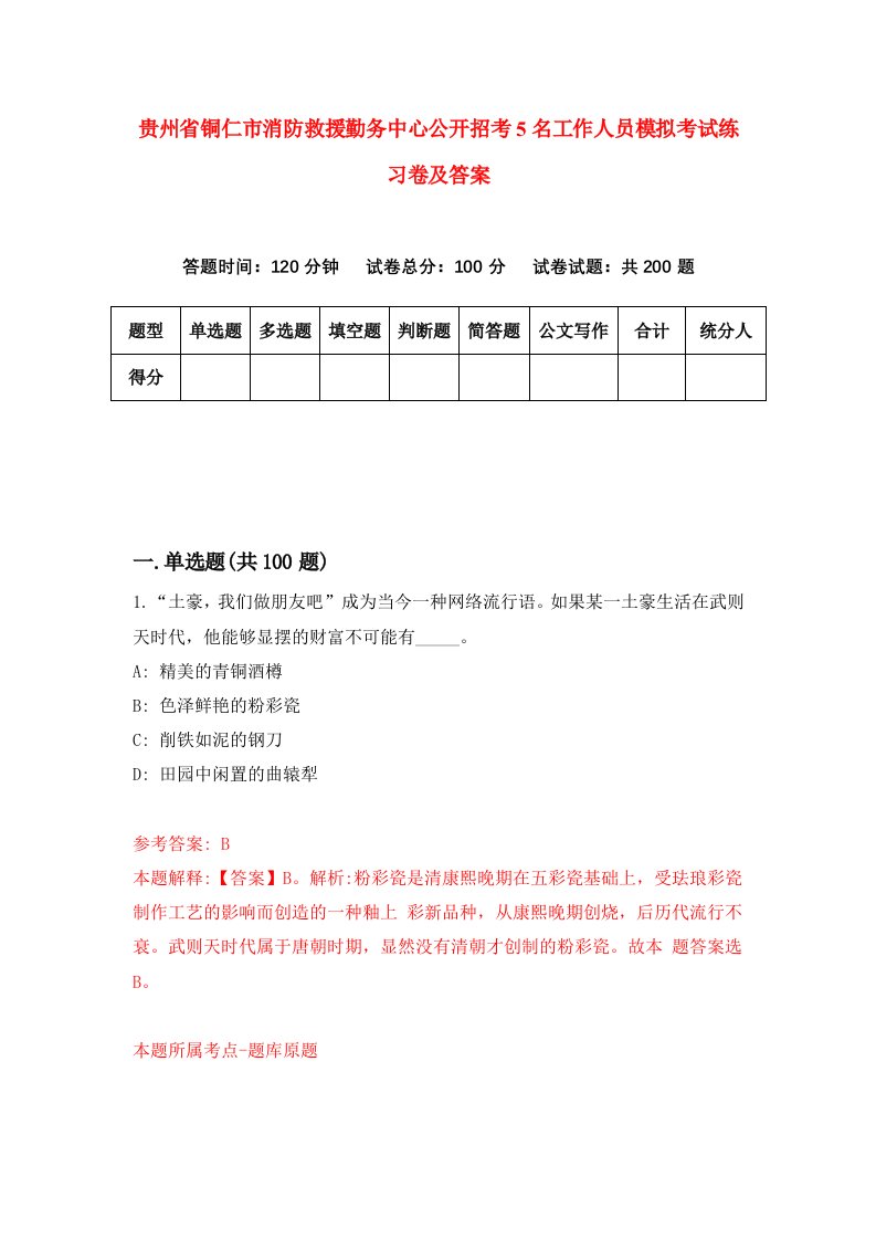 贵州省铜仁市消防救援勤务中心公开招考5名工作人员模拟考试练习卷及答案第7版