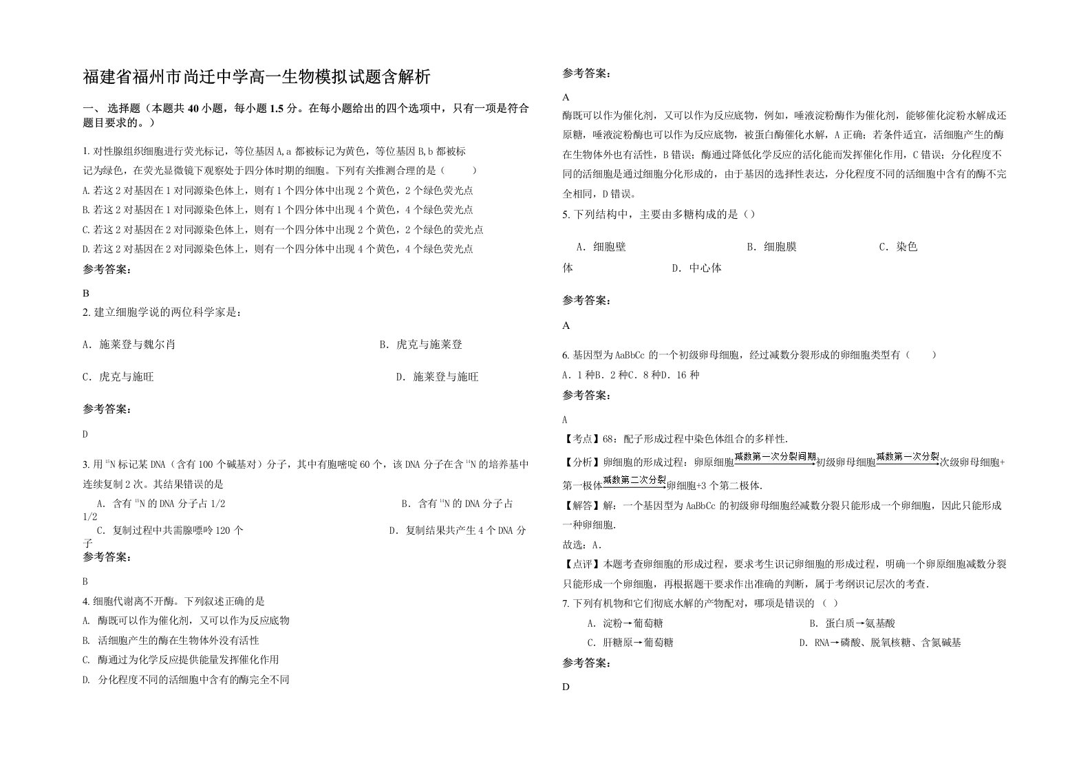 福建省福州市尚迁中学高一生物模拟试题含解析