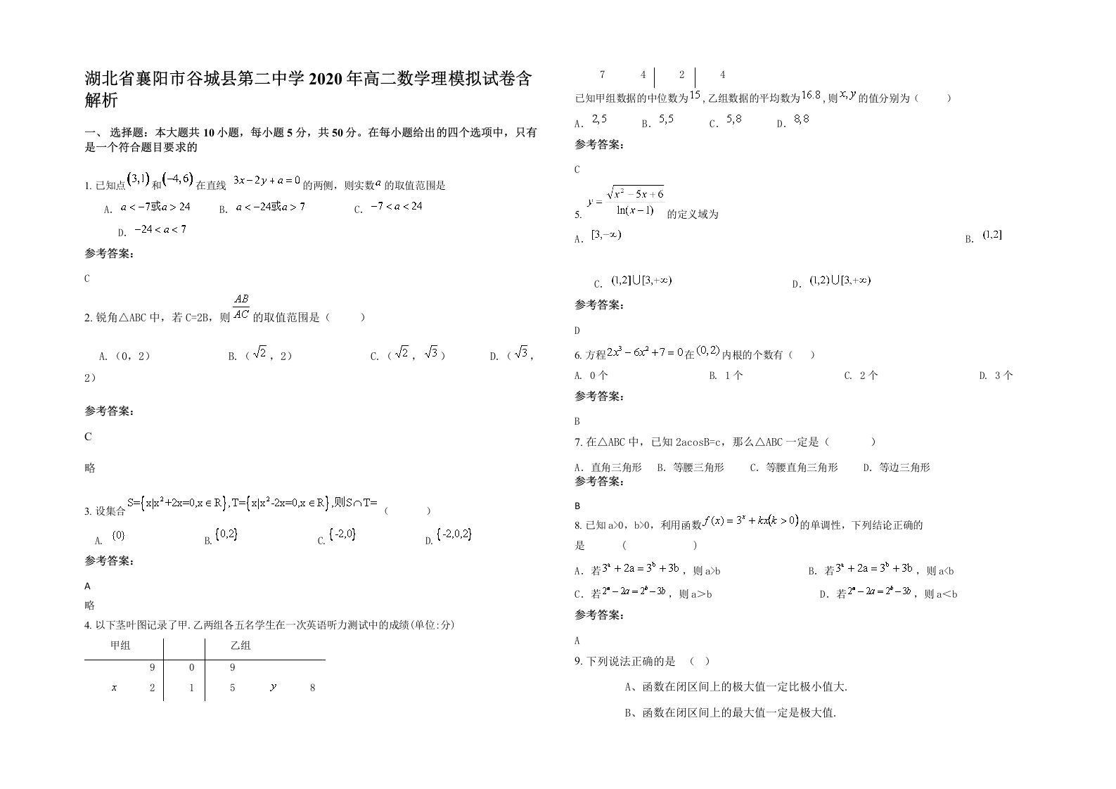 湖北省襄阳市谷城县第二中学2020年高二数学理模拟试卷含解析