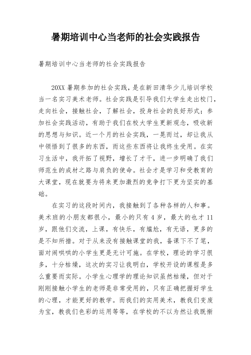 暑期培训中心当老师的社会实践报告