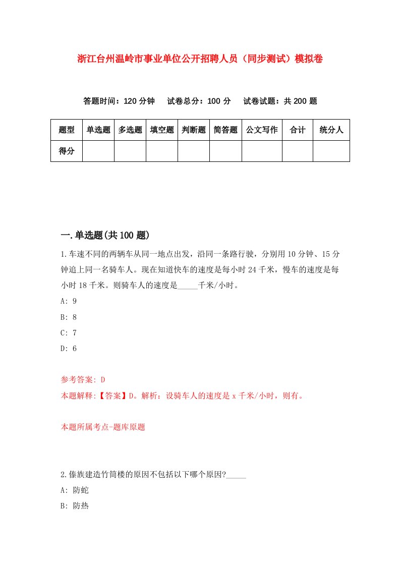 浙江台州温岭市事业单位公开招聘人员同步测试模拟卷第12次