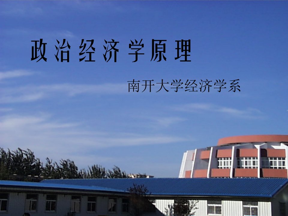 南开大学政治经济学课件10