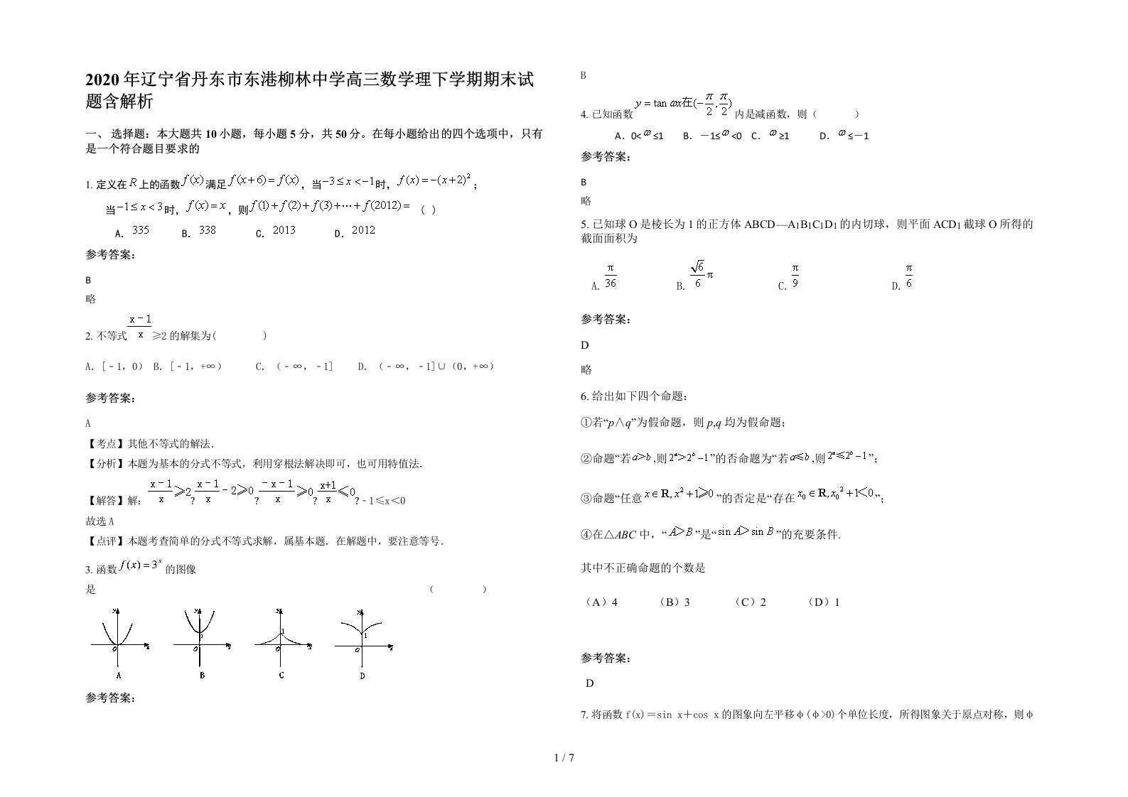 2020年辽宁省丹东市东港柳林中学高三数学理下学期期末试题含解析