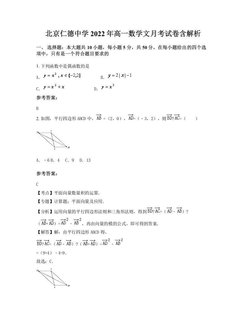 北京仁德中学2022年高一数学文月考试卷含解析