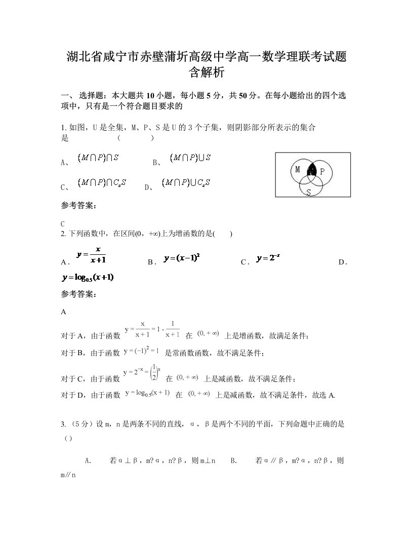 湖北省咸宁市赤壁蒲圻高级中学高一数学理联考试题含解析