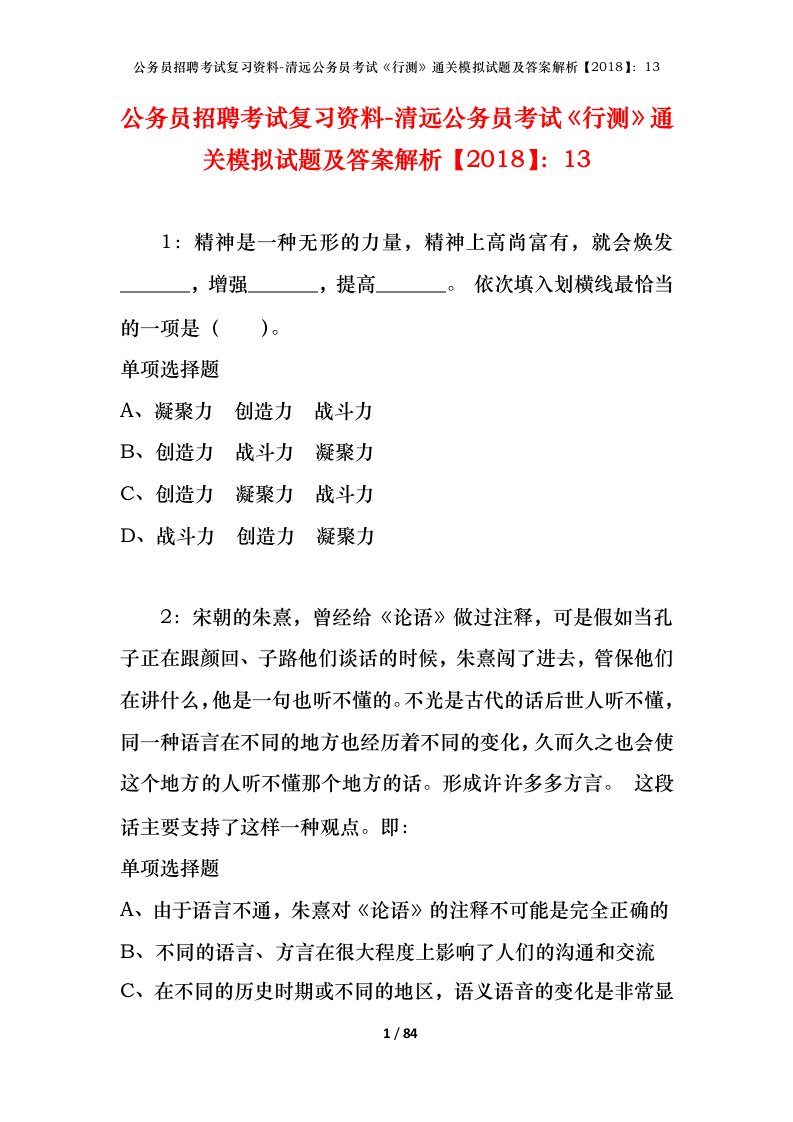 公务员招聘考试复习资料-清远公务员考试行测通关模拟试题及答案解析201813