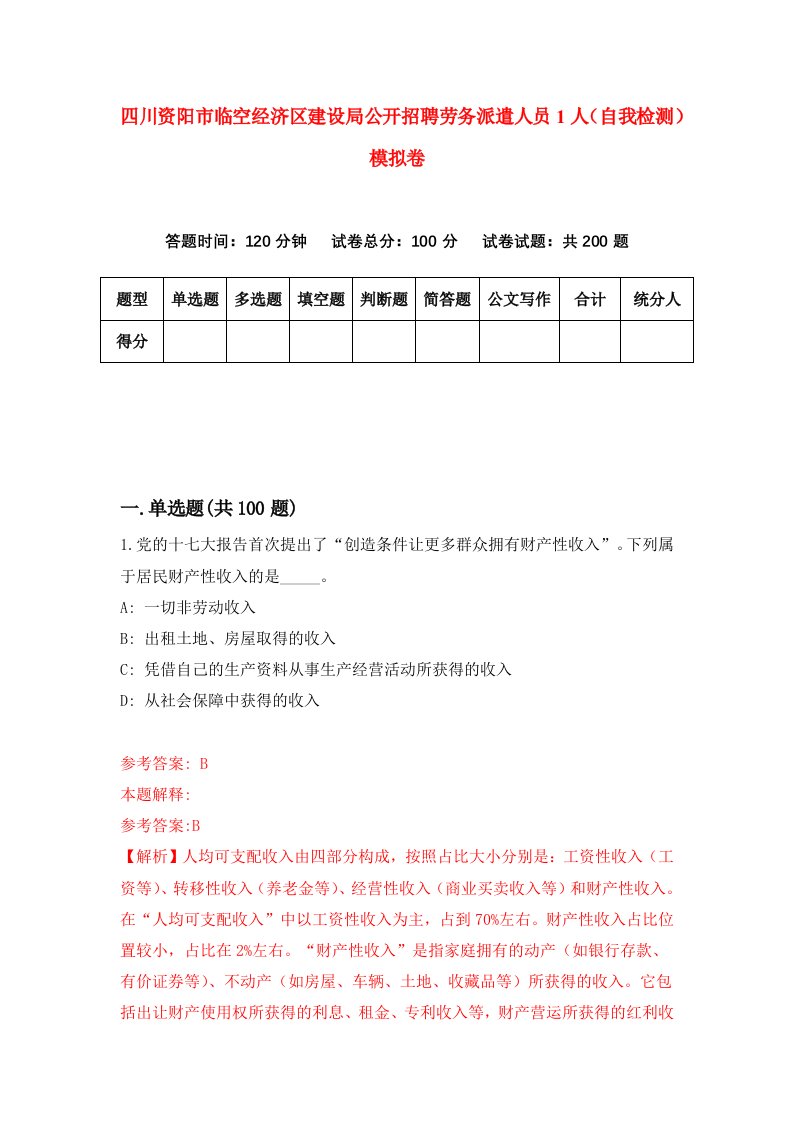 四川资阳市临空经济区建设局公开招聘劳务派遣人员1人自我检测模拟卷4