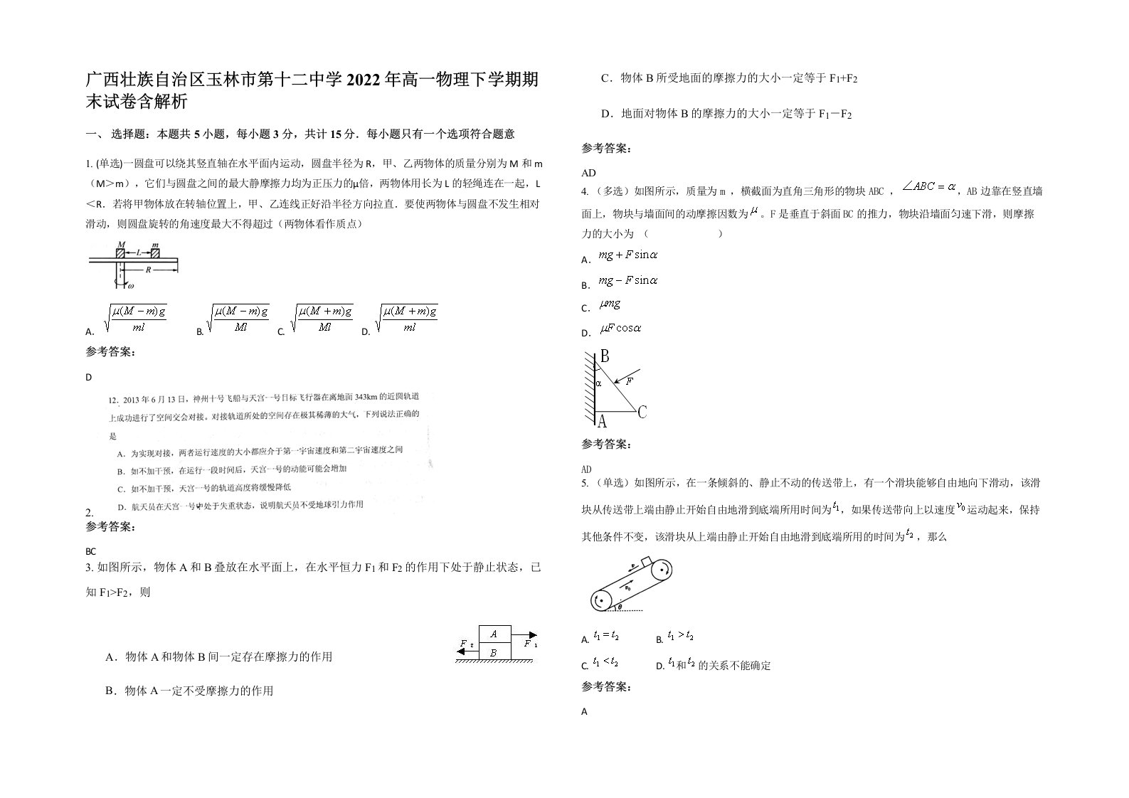 广西壮族自治区玉林市第十二中学2022年高一物理下学期期末试卷含解析