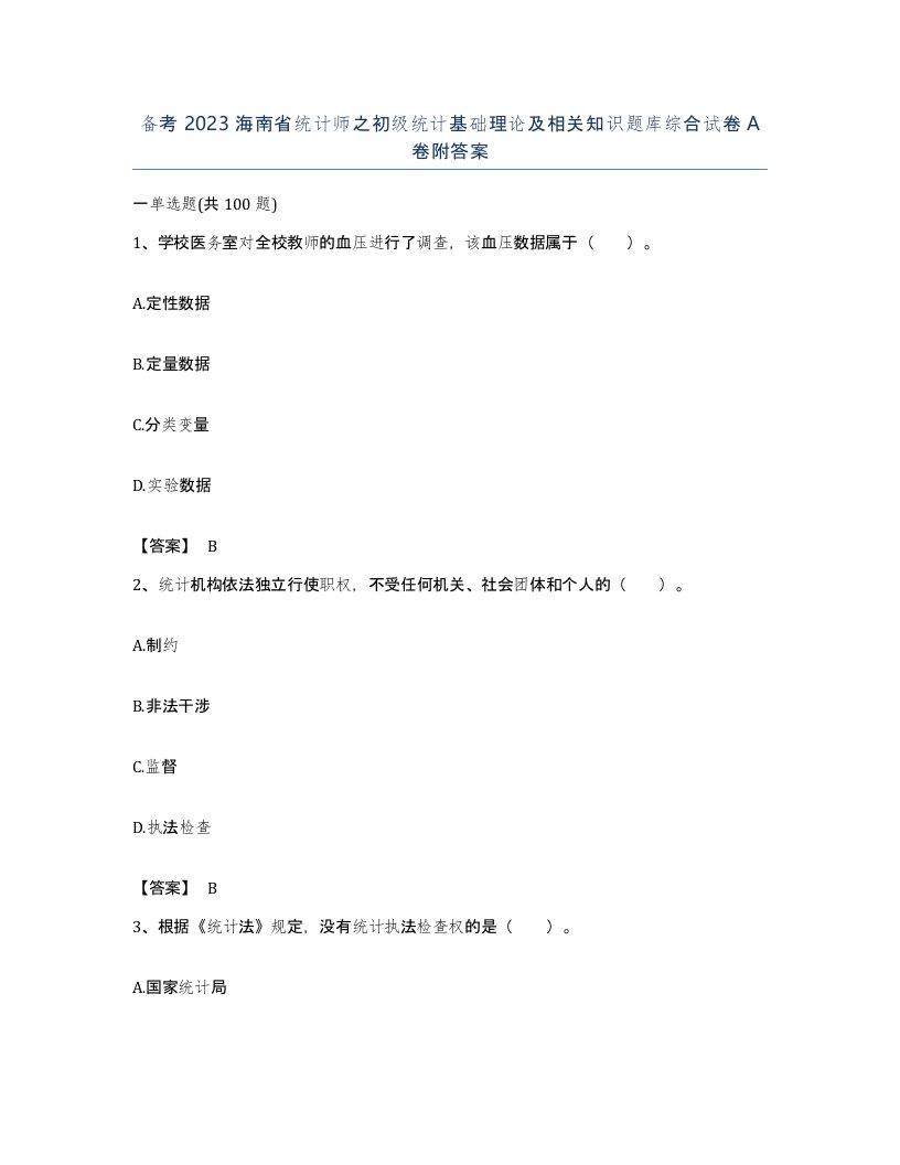 备考2023海南省统计师之初级统计基础理论及相关知识题库综合试卷A卷附答案