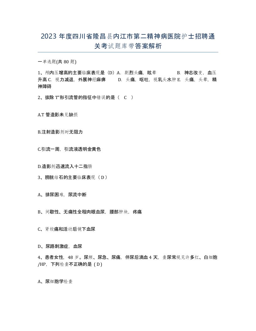 2023年度四川省隆昌县内江市第二精神病医院护士招聘通关考试题库带答案解析