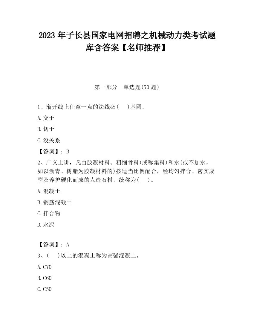 2023年子长县国家电网招聘之机械动力类考试题库含答案【名师推荐】