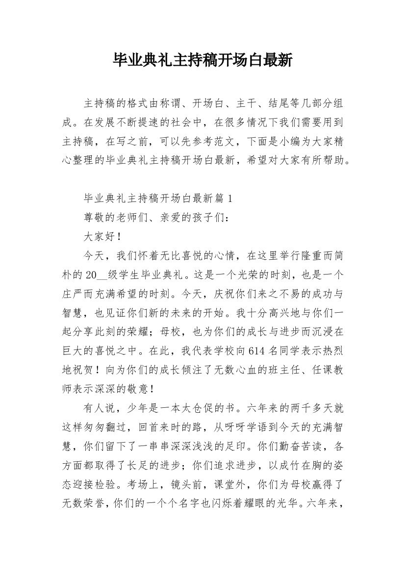 毕业典礼主持稿开场白最新