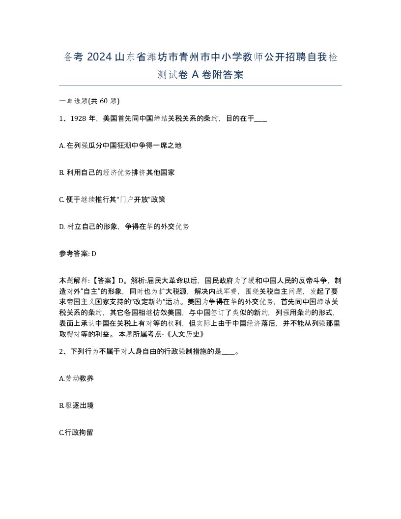 备考2024山东省潍坊市青州市中小学教师公开招聘自我检测试卷A卷附答案